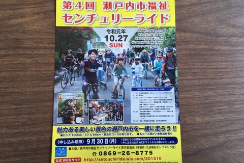 イベント情報！第4回 瀬戸内市福祉センチュリーライド！