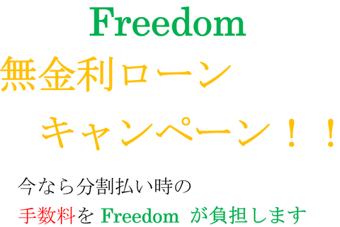 Freedom 無金利ローンキャンペーン！