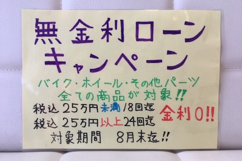 無金利ローンキャンペーン！！スタートです！！