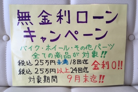 無金利ローンキャンペーン！！ご好評につき期間延期のお知らせ！！