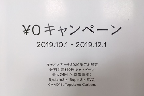 cannondale ￥0 キャンペーン　2019.10.1~2019.12.1 