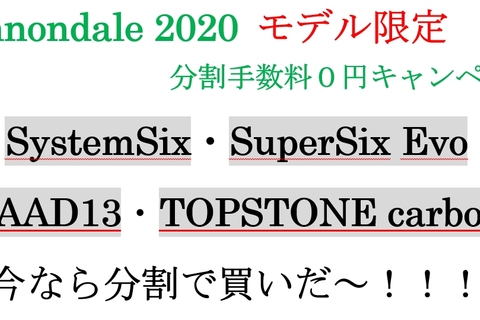 cannondale 分割で行こうぜ！！
