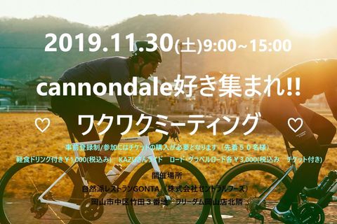 11月30日(土)開催決定!!cannondale好き集まれ!!ワクワクミーティング♡