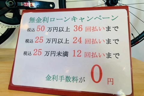 無金利ローンキャンペーン
