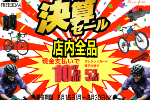 店内在庫品全て対象！！8月15日(日)から決算セールスタート！！！