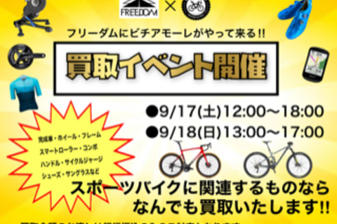 買取イベント開催まであと1週間!!9月17日(土)・18日(日)はフリーダムにビチアモーレさんがやってまいります!!