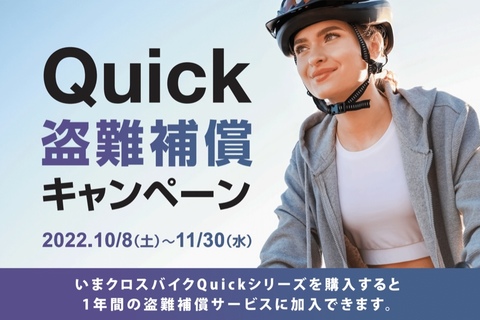 QUICK盗難補償キャンペーン！！10月8日(土)スタート！！