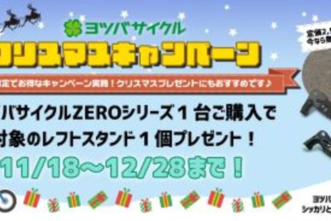 ヨツバサイクル　クリスマスキャンペーン！！本日11月18日(金)スタート！！