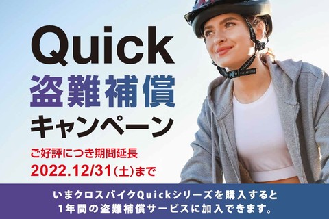 cannondale QUICK盗難補償キャンペーンがご好評につき期間延長です！！