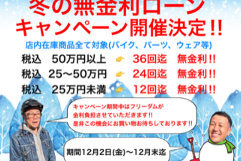 冬の無金利ローンキャンペーン開催決定！！12月2日(金)～スタートです！！