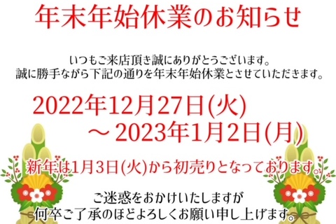 年末年始休業日のお知らせ