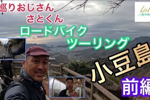 新年あけましておめでとうございます！！年明けも島巡りおじさん！！小豆島前編！！