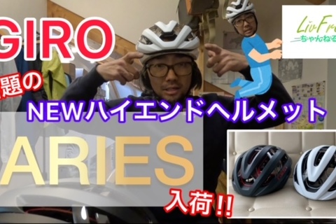 GIROのNEWハイエンドヘルメットARIES入荷しました！！！！