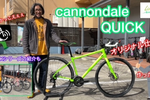 クロスバイクはcannondale QUICKで決まり！！オリジナル仕様バイクも作ってみました(^^)