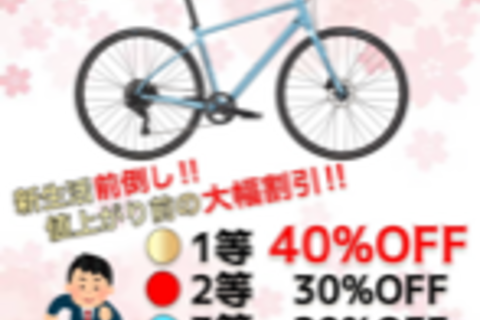 ご好評につき期間延長決定！！3月31日迄！！学生さん必見！！新生活準備前倒し！！今がチャンスの学割ガラポンセールスタート！！