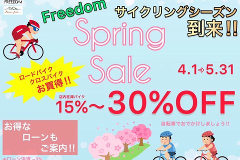 サイクリングシーズン到来！！Freedomスプリングセール本日スタート！！