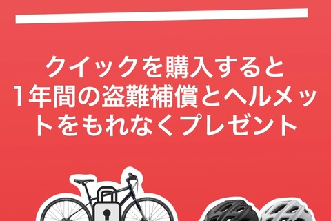 ヘルメットをもれなくプレゼント！！キャノンデール QUICK 盗難補償キャンペーンがパワーアップ！！