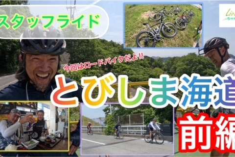 リヴリちゃんねる‼スタッフライド‼ロードバイクでとびしま海道サイクリング‼YOUTUBEアップしました(^o^)丿