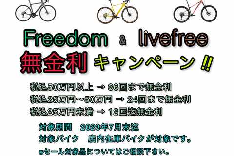 Freedom & livefree 無金利キャンペーン‼本日よりスタートです‼