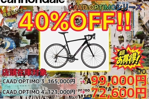 セールスタート！！cannondale CAAD OPTIMOシリーズ40％OFFセール！！