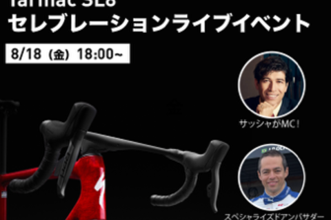 8月18日(金)SPECIALIZED TARMAC SL8 セレブレーションライブイベントのお知らせ