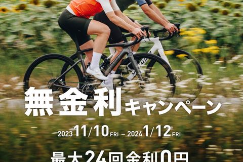 SPECIALIZED 無金利キャンペーン！！本日スタート！！