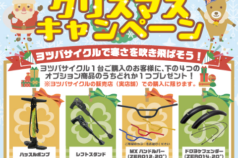 ヨツバサイクル クリスマスキャンペーン！！