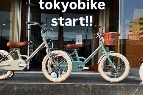 tokyobike 取扱いスタートいたしました！
