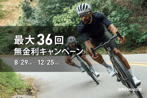 SPECIALIZED 無金利キャンペーン開催！