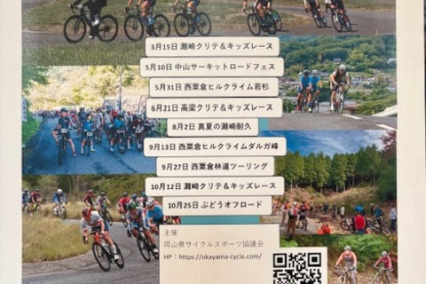 岡山県サイクルスポーツ競技会イベント情報