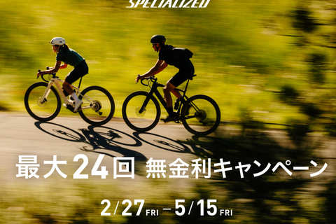【SPECIALIZED】無金利キャンペーン開催！