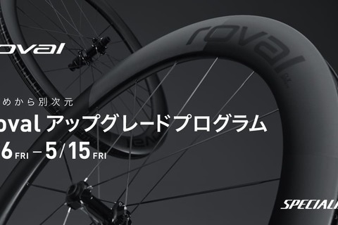 【SPECIALIZED】Rovalアップデートプログラム開催中！