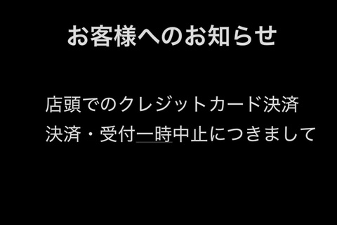 クレジットカード決済受付一時中止のご案内
