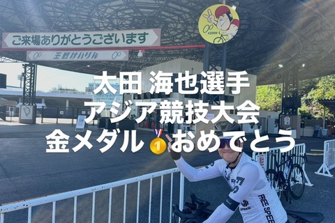 太田海也選手アジア競技会トラックスプリント金メダルおめでとう！！