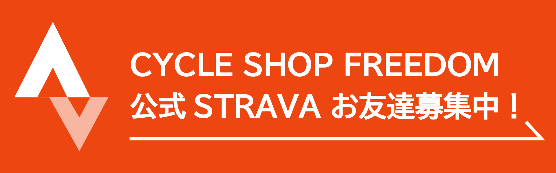 CYCLE SHOP FREEDOM 公式STRAVA お友達募集中！